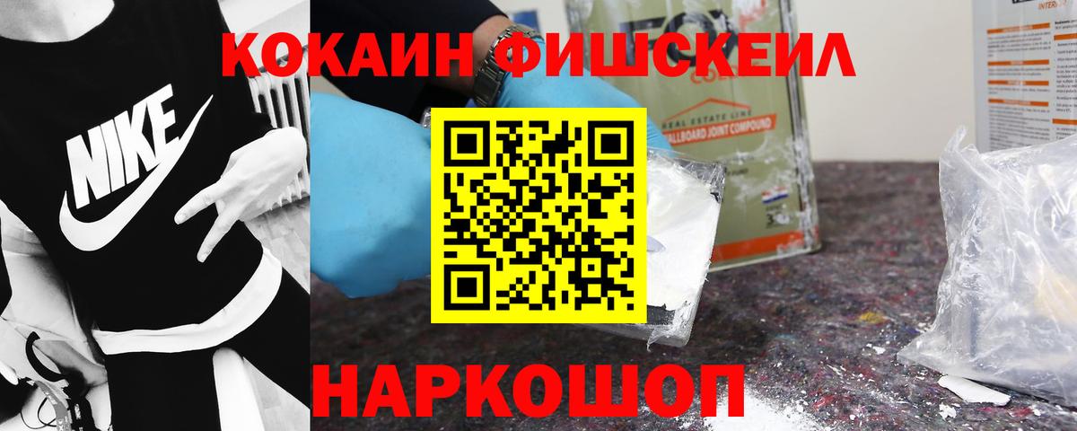 Кокаин Fish Scale Балтийск